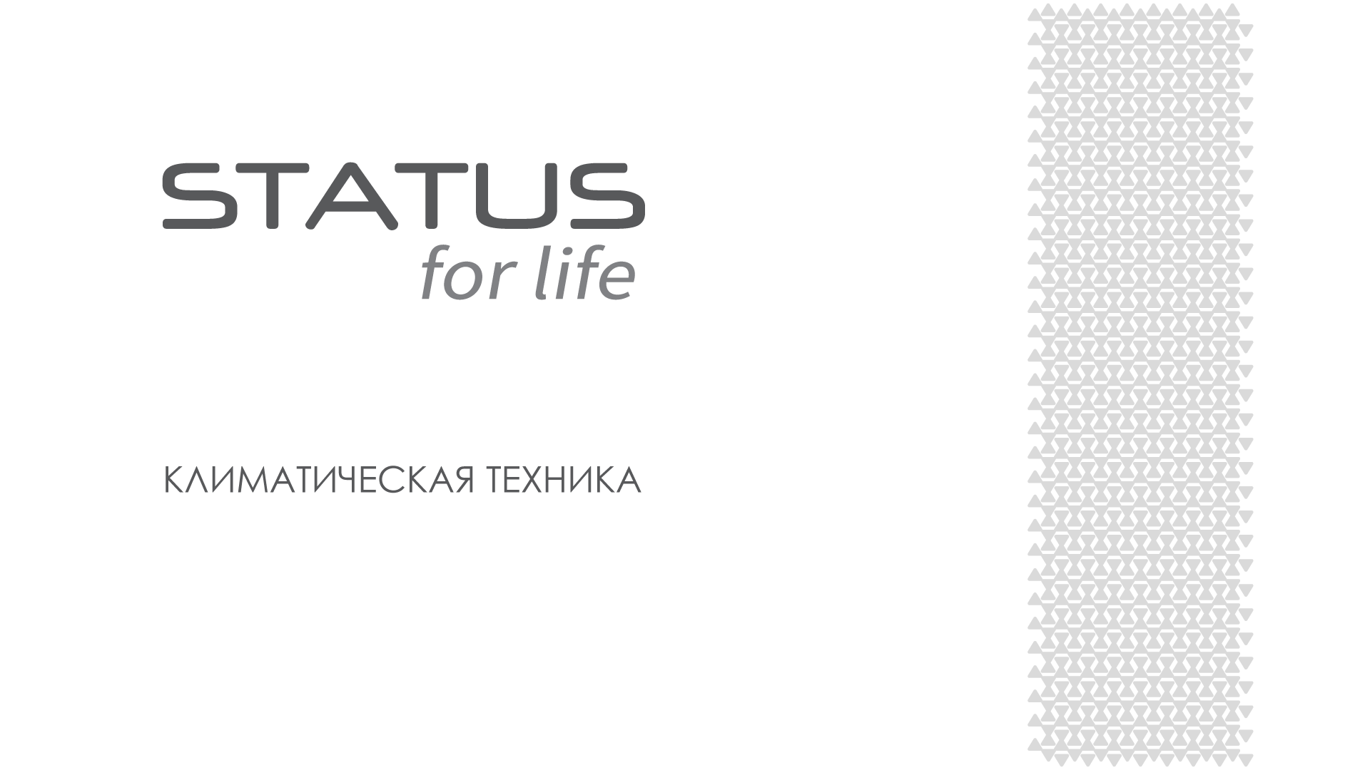 Status st ss07fl. Сплит система статус. Вентилятор status for Life. Кондиционер статус. Радиатор status for Life.